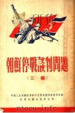 朝鲜停战谈判问题  二编   1952  PDF电子版封面    中国人民保卫世界和平反对美国侵略委员会编 