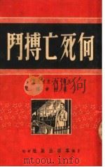 向死亡搏斗   1951  PDF电子版封面    （美）克拉夫（P.D.Kruif）著；裘柱常译 