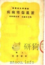 霍乱伤寒痢疾   1951  PDF电子版封面    陶竹安编 