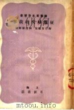 征服疟疾的故事   1951  PDF电子版封面    陶竹安编 