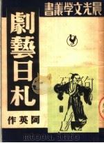 剧艺日札   1951  PDF电子版封面    阿英撰 