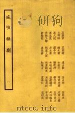 盛明杂剧  1   1958  PDF电子版封面  10069·110  （明）沈泰编 