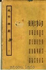 盛明杂剧  2   1958  PDF电子版封面  10069·110  （明）沈泰编 