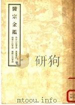 医宗金鉴   1957  PDF电子版封面  14048·0980  清吴溓等编 