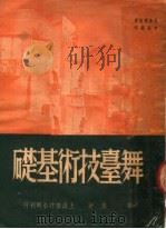 舞台技术基础  第3版   1951  PDF电子版封面    刘露撰 