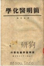 简明医化学  第3版   1951  PDF电子版封面    孙嘉泰编 
