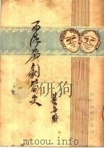 西洋戏剧简史   1949  PDF电子版封面    董每勘著 