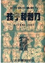 孩子和刺刀  第2版   1951  PDF电子版封面    （捷克）蓝盖尔著；啸青译 