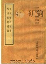 尤氏喉科秘书  咽喉脉证通论   1959  PDF电子版封面  14119·268  清尤乘编 