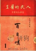 人民的医生  百日咳  第4版   1950  PDF电子版封面    吴曼青编 