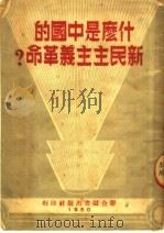 什么是中国的新民主主义革命   1950  PDF电子版封面    何戊爽撰 