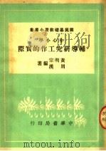 中心小学辅导研究工作的实际   1950  PDF电子版封面    黄明宗，周汉编 