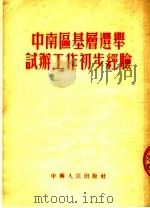 中南区基层选举试办工作初步经验   1953  PDF电子版封面    中南人民出版社编 