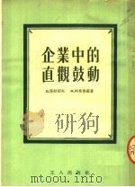 企业中的直观鼓动  第2版   1954  PDF电子版封面    （苏）穆拉协夫（В.Мурачев），（苏）柯桑宁娜（М.К 