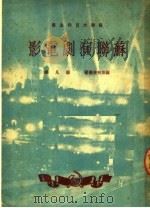 苏联演剧电影   1950  PDF电子版封面    （苏）罗斯托茨基著；苏凡译 