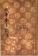 大唐秦王词话  1（1956 PDF版）
