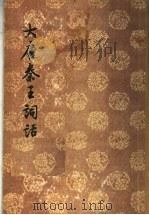 大唐秦王词话  2（1956 PDF版）