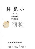 小儿科  上  第4版   1950  PDF电子版封面    三轮信太郎著；宋虞琪，牟鸿彝译 