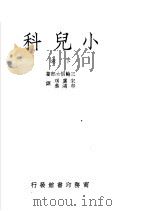 小儿科  下  第4版   1950  PDF电子版封面    三轮信太郎著；宋虞琪，牟鸿彝译 