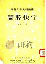 闽腔快字（1956 PDF版）