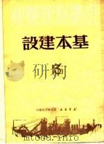 基本建设   1950  PDF电子版封面    新华书店东北分店编审部编 