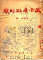 战时救护常识   1951  PDF电子版封面    张明编撰 