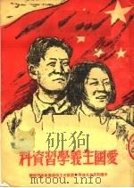 爱国主义学习资料（1951 PDF版）