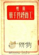 广州工商经营手册     PDF电子版封面    经济导报广州分社编 
