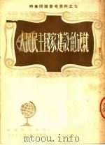 人民民主国家建设的成就   1950  PDF电子版封面    时事研究会辑 