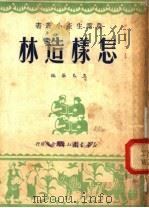 怎样造林   1950  PDF电子版封面    王玉华编 