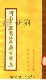 河南中兽医临床药方汇集（1954 PDF版）
