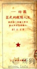 团结  工人阶级的武器  第2版   1950  PDF电子版封面    梁永，吴民译 