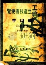 工农生产技术便览  种山芋   1950  PDF电子版封面    邹世珍编 