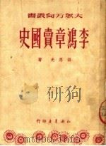 李鸿章卖国史（1951 PDF版）