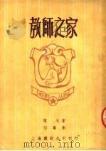 教师之家  四幕剧  第2版（1950 PDF版）