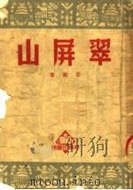 山屏翠   1950  PDF电子版封面    鲁殿编 