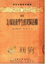 怎样培养学生的实际活动  第2版   1954  PDF电子版封面    加拉士尼阔夫著；张蓝田译 