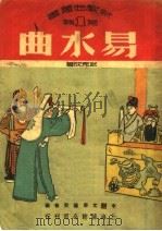 易水曲   1950  PDF电子版封面    武克成撰；中南文联筹委会编辑 