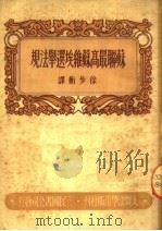 苏联最高苏维埃选举法规   1950  PDF电子版封面    徐步衡译 