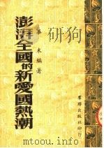 澎湃全国的新爱国热潮   1951  PDF电子版封面    华木编 