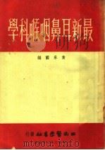 最新耳鼻咽喉科学   1952  PDF电子版封面    黄承国编 