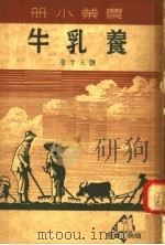 农业小册  养乳牛（1950 PDF版）