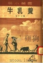 农业小册  养乳牛   1950  PDF电子版封面  68224·1  张天才著 