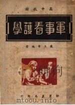 高中教材  军事看护学  第3版   1948  PDF电子版封面    戴玉章编 