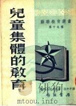 儿童集体的教育   1954  PDF电子版封面    （苏）西雅也夫著；徐中平译 
