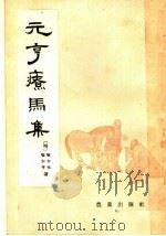 元亨疗马集   1957  PDF电子版封面  16144·669  （明）喻本亨，喻本元著 