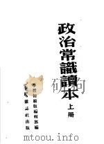 政治常识读本  上   1952  PDF电子版封面    学习初级版编辑部编 