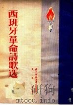 西班牙革命诗歌选   1951  PDF电子版封面    （西）阿尔培特等撰；黄药眠译 