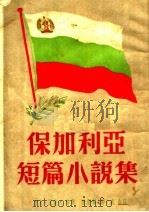 保加利亚短篇小说集  增订本   1952  PDF电子版封面    伊凡·瓦佐夫等著；陈登颐，邱威合译 