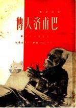 电影剧本  巴甫洛夫传   1950  PDF电子版封面    巴巴娃著；周砚译 